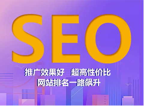 SEO推广